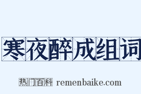 寒夜醉成组词是什么意思的图片